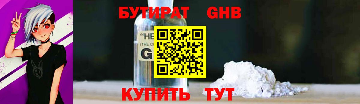 Сорочинск  Бутират бутандиол  БУТИРАТ  Вход с VPN 