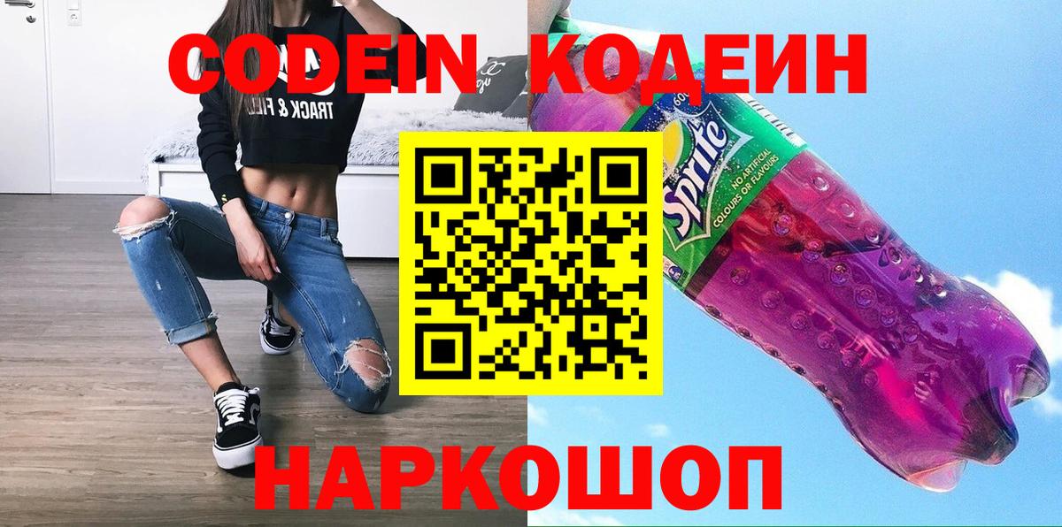 Кодеин Purple Drank Сорочинск